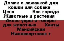 Домик с лежанкой для кошки или собаки › Цена ­ 2 000 - Все города Животные и растения » Аксесcуары и товары для животных   . Ханты-Мансийский,Нижневартовск г.